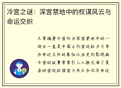 冷宫之谜：深宫禁地中的权谋风云与命运交织