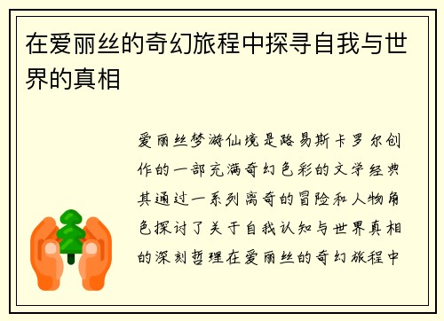 在爱丽丝的奇幻旅程中探寻自我与世界的真相