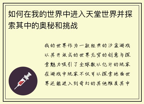 如何在我的世界中进入天堂世界并探索其中的奥秘和挑战