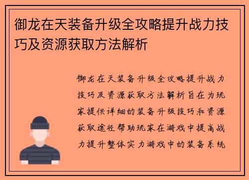 御龙在天装备升级全攻略提升战力技巧及资源获取方法解析