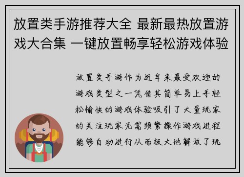 放置类手游推荐大全 最新最热放置游戏大合集 一键放置畅享轻松游戏体验