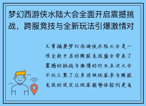 梦幻西游侠水陆大会全面开启震撼挑战，跨服竞技与全新玩法引爆激情对决