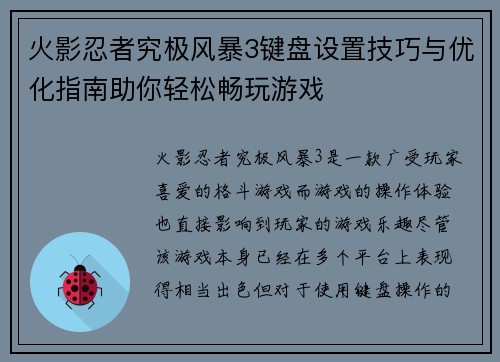 火影忍者究极风暴3键盘设置技巧与优化指南助你轻松畅玩游戏