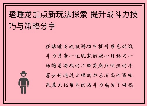 瞌睡龙加点新玩法探索 提升战斗力技巧与策略分享