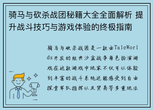 骑马与砍杀战团秘籍大全全面解析 提升战斗技巧与游戏体验的终极指南