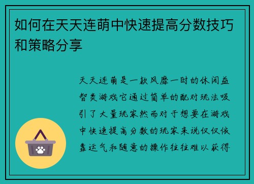 如何在天天连萌中快速提高分数技巧和策略分享