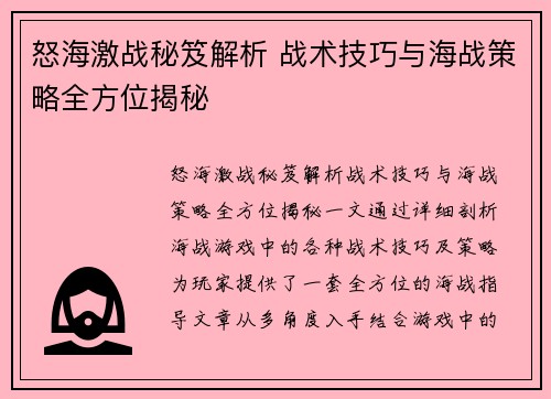 怒海激战秘笈解析 战术技巧与海战策略全方位揭秘