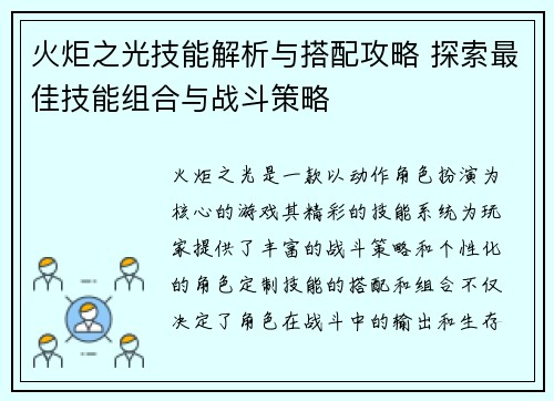 火炬之光技能解析与搭配攻略 探索最佳技能组合与战斗策略