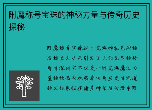 附魔称号宝珠的神秘力量与传奇历史探秘