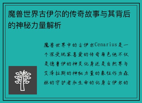 魔兽世界古伊尔的传奇故事与其背后的神秘力量解析