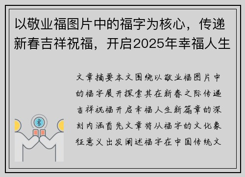 以敬业福图片中的福字为核心，传递新春吉祥祝福，开启2025年幸福人生的新篇章