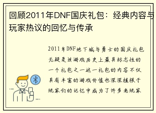 回顾2011年DNF国庆礼包：经典内容与玩家热议的回忆与传承