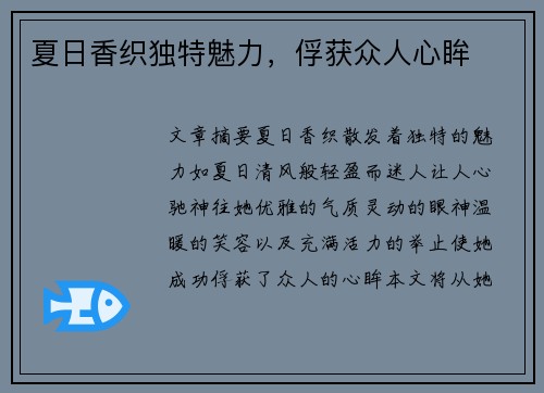 夏日香织独特魅力，俘获众人心眸