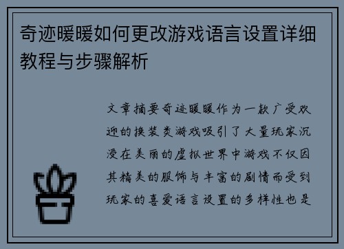 奇迹暖暖如何更改游戏语言设置详细教程与步骤解析