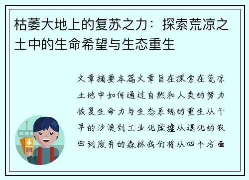 枯萎大地上的复苏之力：探索荒凉之土中的生命希望与生态重生