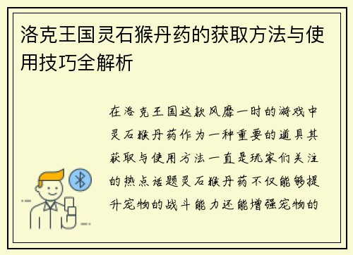 洛克王国灵石猴丹药的获取方法与使用技巧全解析