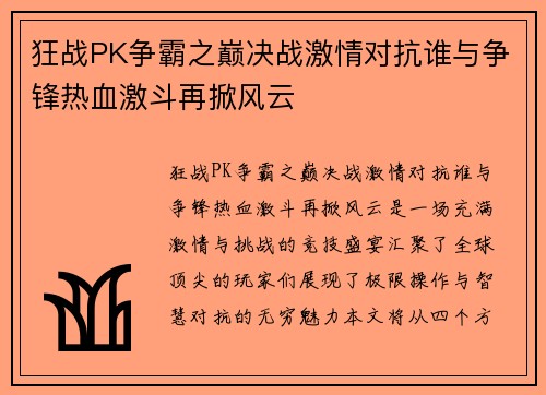 狂战PK争霸之巅决战激情对抗谁与争锋热血激斗再掀风云