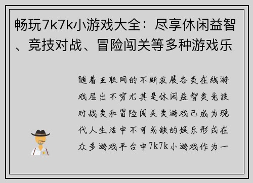 畅玩7k7k小游戏大全：尽享休闲益智、竞技对战、冒险闯关等多种游戏乐趣