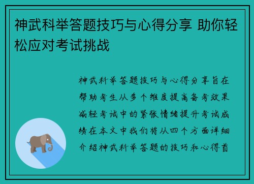 神武科举答题技巧与心得分享 助你轻松应对考试挑战