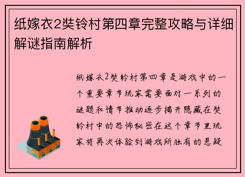 纸嫁衣2奘铃村第四章完整攻略与详细解谜指南解析