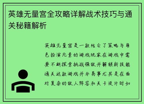 英雄无量宫全攻略详解战术技巧与通关秘籍解析