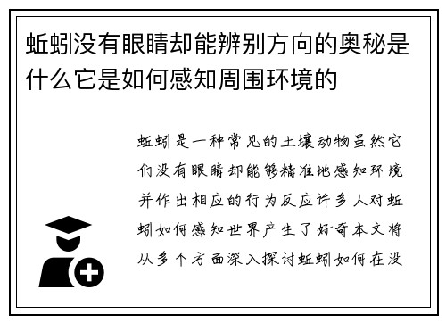 蚯蚓没有眼睛却能辨别方向的奥秘是什么它是如何感知周围环境的