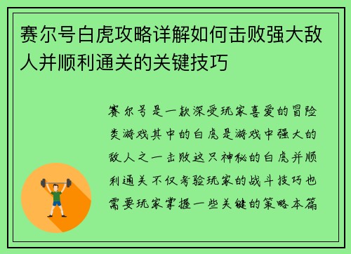 赛尔号白虎攻略详解如何击败强大敌人并顺利通关的关键技巧