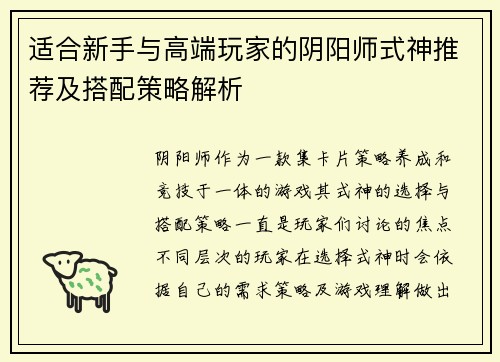 适合新手与高端玩家的阴阳师式神推荐及搭配策略解析