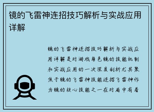镜的飞雷神连招技巧解析与实战应用详解