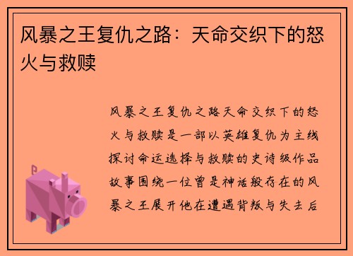 风暴之王复仇之路：天命交织下的怒火与救赎