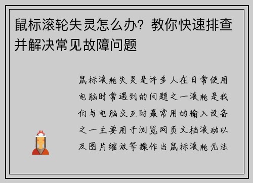 鼠标滚轮失灵怎么办？教你快速排查并解决常见故障问题